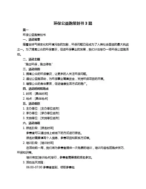 环保公益跑策划书3篇