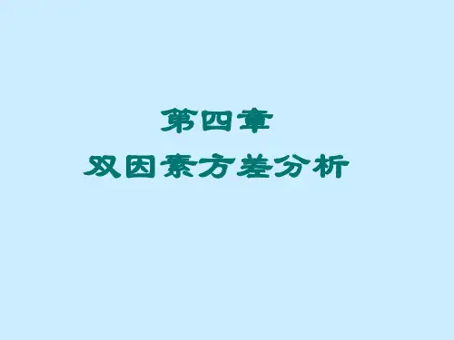 第四章双因素方差分析
