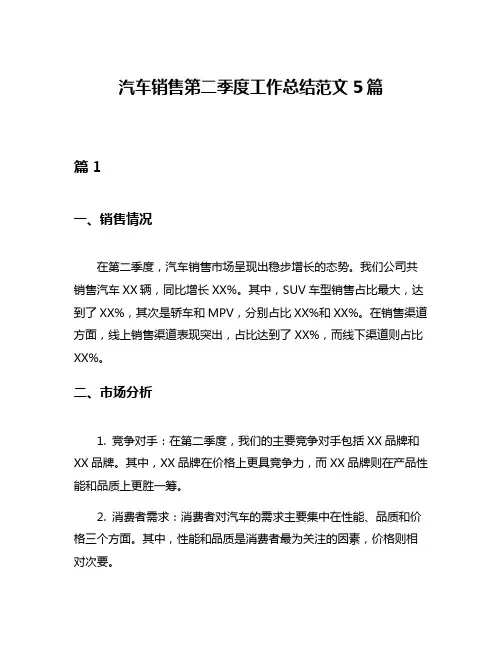 汽车销售第二季度工作总结范文5篇