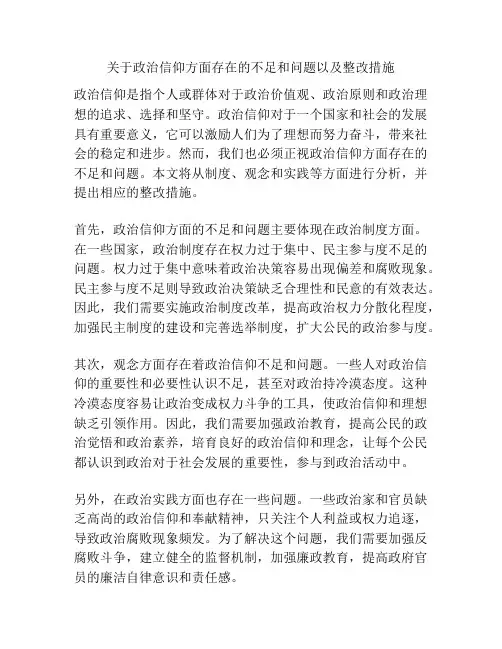 关于政治信仰方面存在的不足和问题以及整改措施