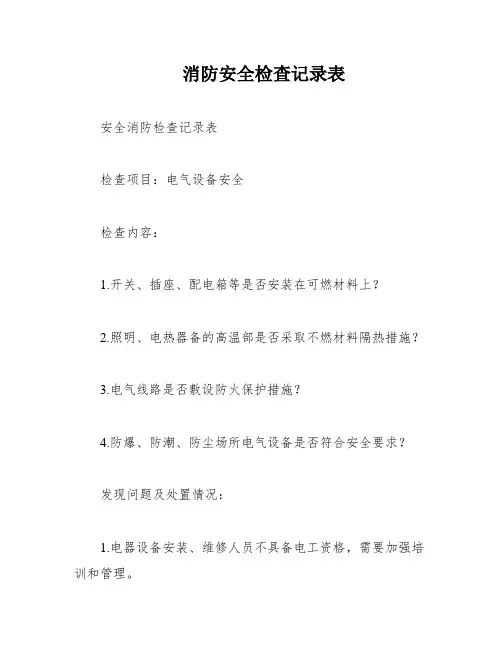 消防安全检查记录表