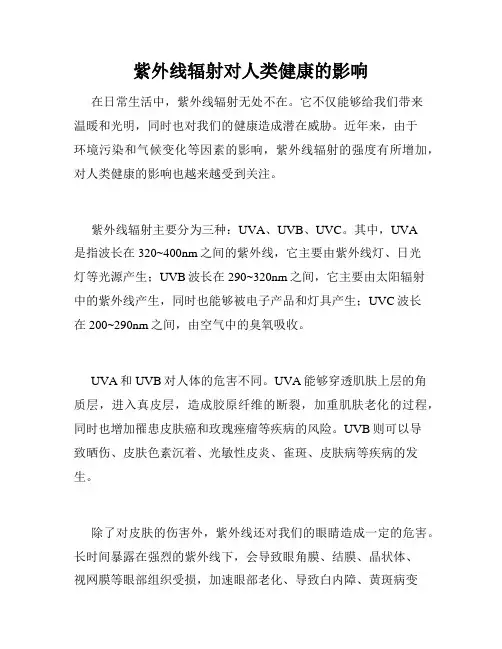 紫外线辐射对人类健康的影响