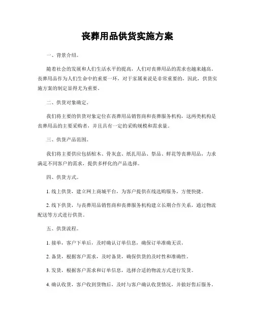 丧葬用品供货实施方案