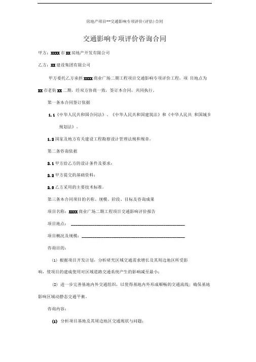 房地产项目--交通影响专项评价(评估)合同模版