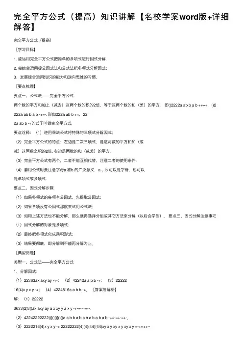 完全平方公式（提高）知识讲解【名校学案word版+详细解答】