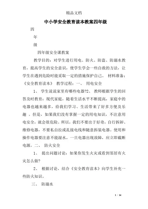 中小学安全教育读本教案四年级