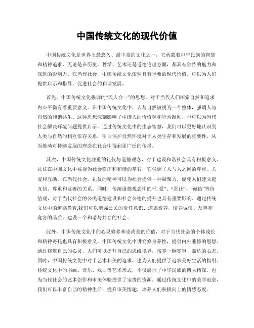 中国传统文化的现代价值