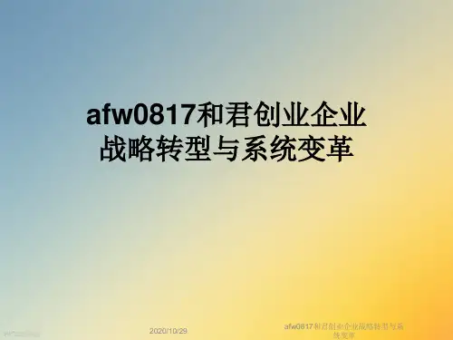 afw0817和君创业企业战略转型与系统变革