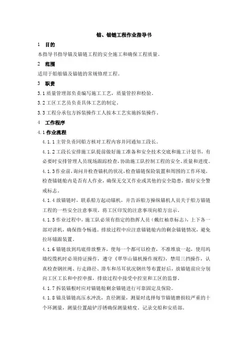 锚、锚链工程作业指导书