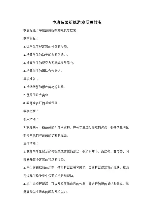 中班蔬菜折纸游戏反思教案