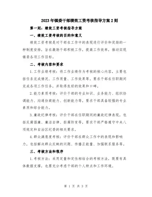 2023年镇委干部绩效工资考核指导方案2则