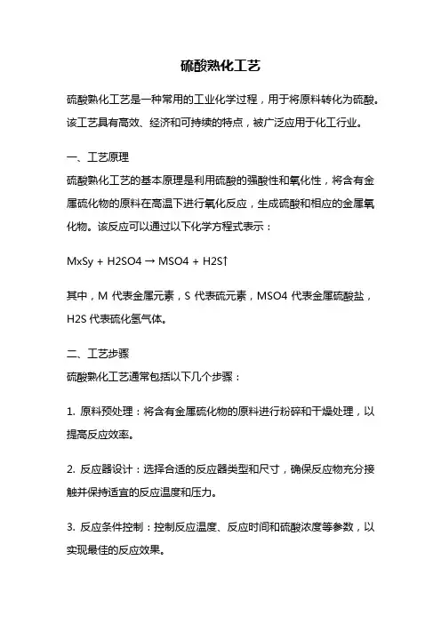 硫酸熟化工艺