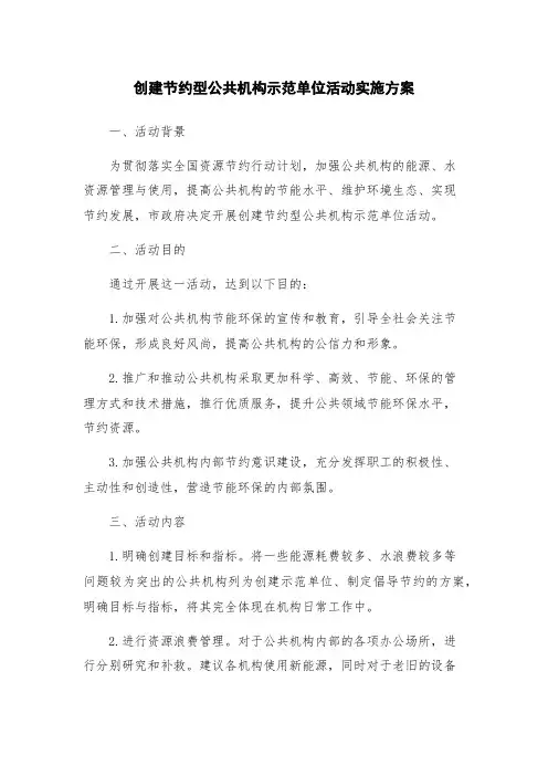 创建节约型公共机构示范单位活动实施方案