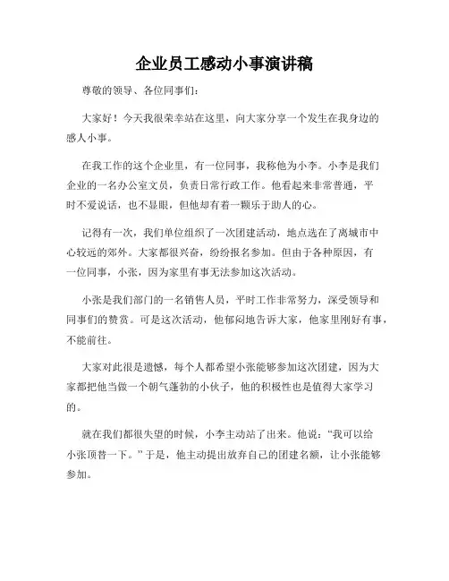 企业员工感动小事演讲稿