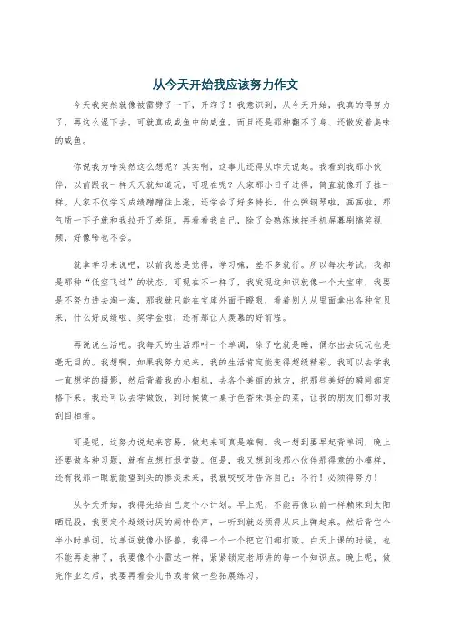 从今天开始我应该努力作文