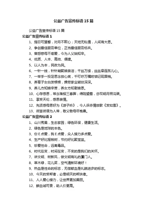 公益广告宣传标语15篇