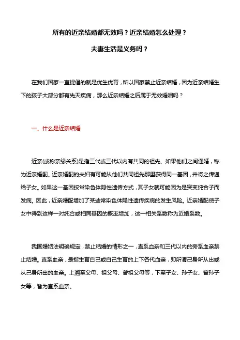 婚姻家庭：所有的近亲结婚都无效吗近亲结婚怎么处理,夫妻生活是义务吗