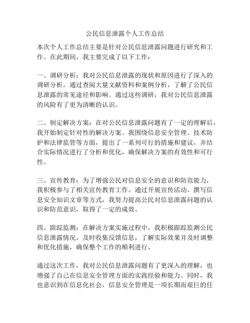 公民信息泄露个人工作总结