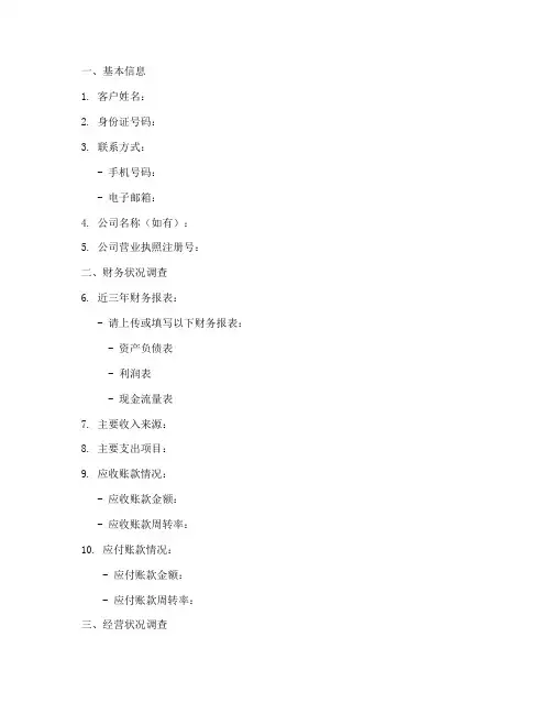 借贷银行尽职调查问卷模板