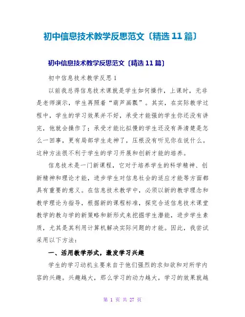 初中信息技术教学反思范文(精选11篇)