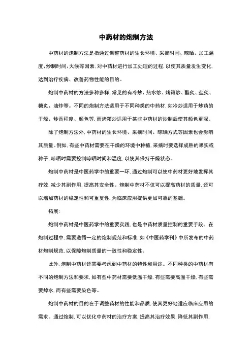 中药材的炮制方法