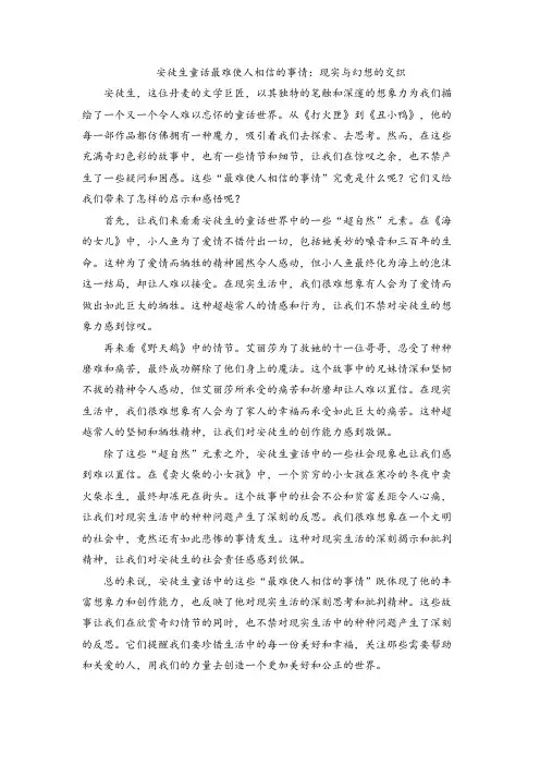 安徒生童话最难使人相信的事情：现实与幻想的交织