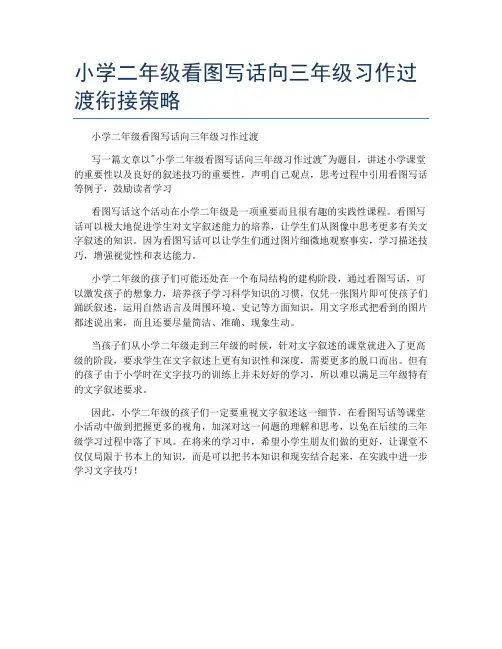 小学二年级看图写话向三年级习作过渡衔接策略