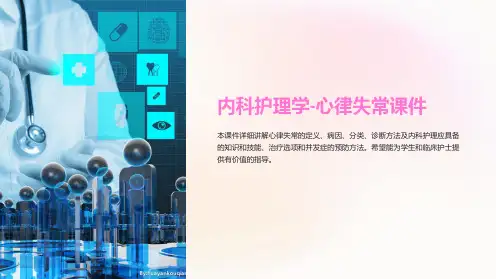 内科护理学-心律失常课件
