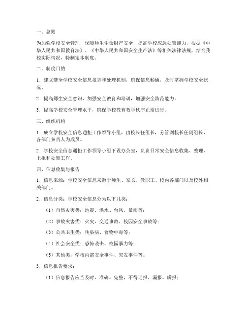 学校安全信息通拒制度