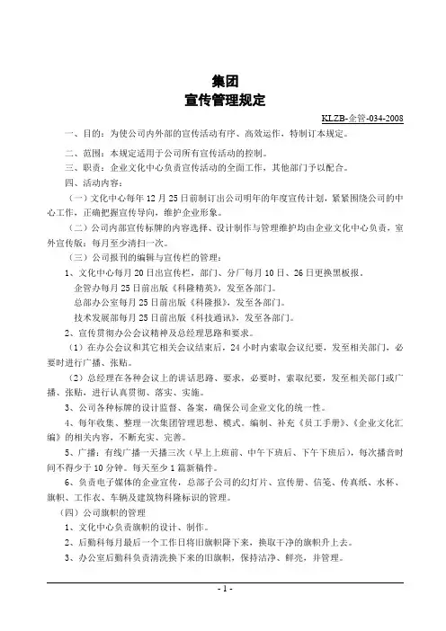 集团宣传管理规定(WORD2页)【范例推荐】