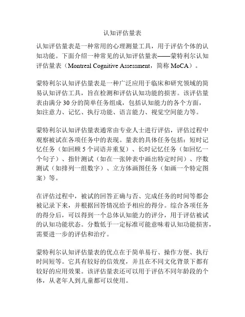 认知评估量表