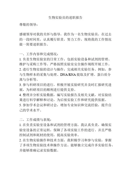 生物实验员的述职报告