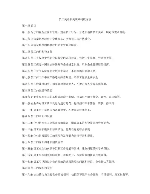 员工关系相关规章制度内容