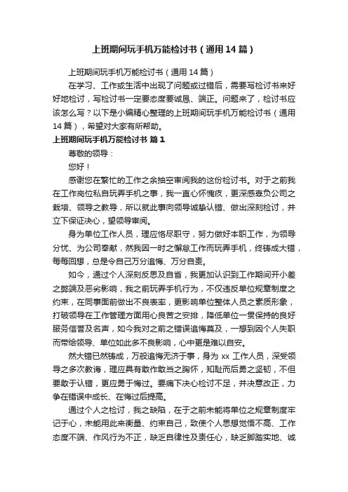 上班期间玩手机万能检讨书（通用14篇）