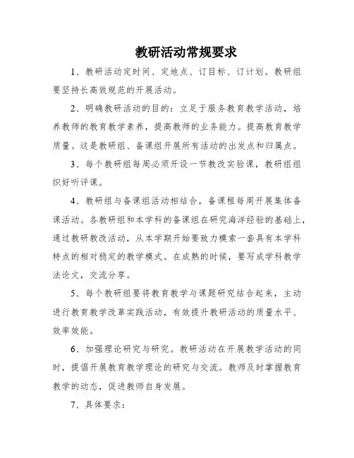 教研活动常规要求