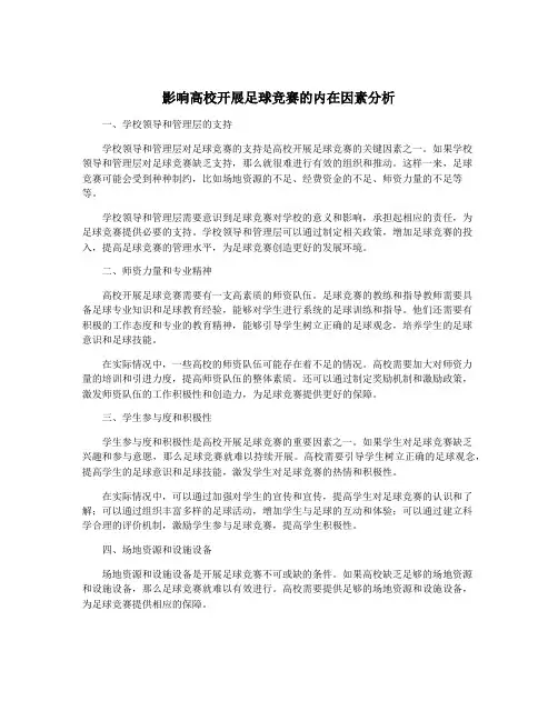 影响高校开展足球竞赛的内在因素分析