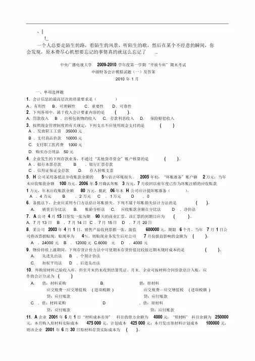 Dpfhzca_a电大中级财务会计模拟题(一)及答案