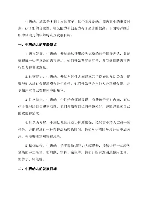 中班幼儿年龄特点及发展目标