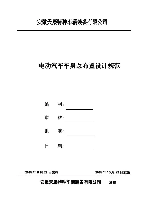 电动汽车车身总布置设计规范02