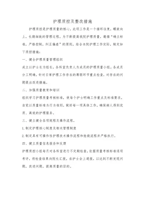 护理质控及整改措施
