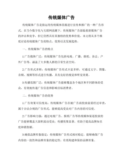 传统媒体广告