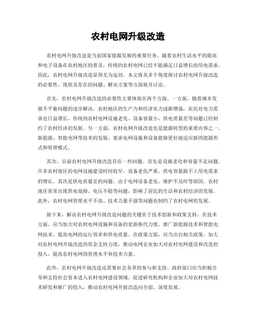 农村电网升级改造