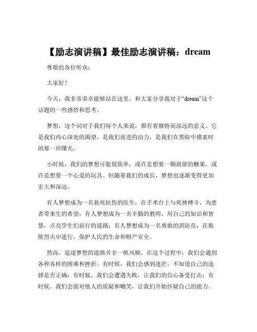 【励志演讲稿】最佳励志演讲稿：dream
