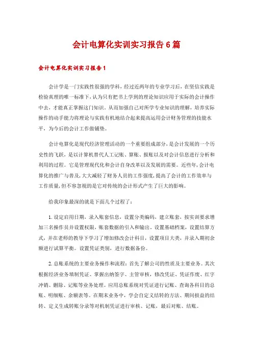 会计电算化实训实习报告6篇