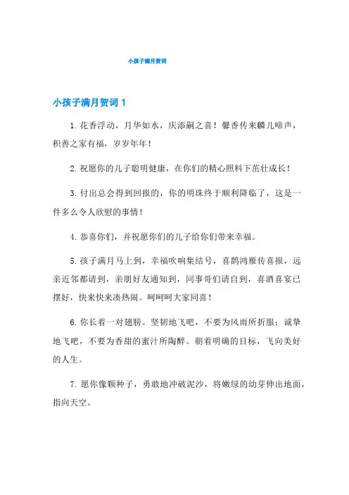 小孩子满月贺词