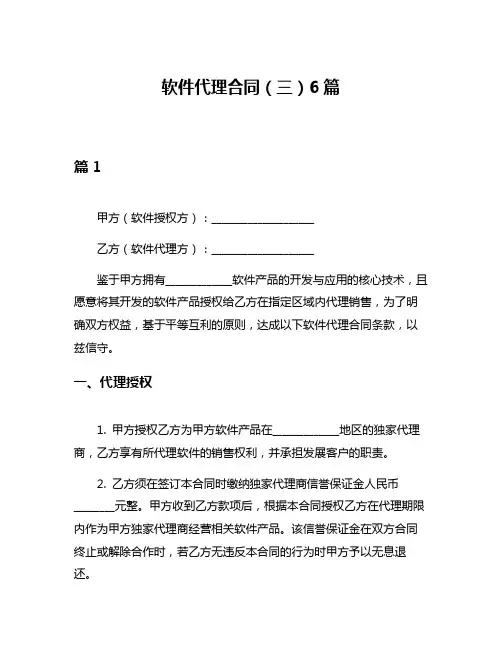 软件代理合同(三)6篇