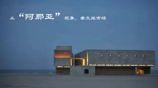 从“阿那亚”现象看文旅市场
