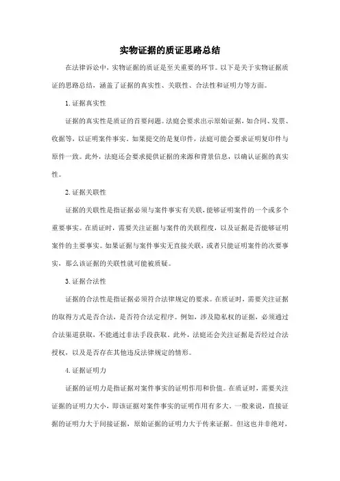 实物证据的质证思路总结