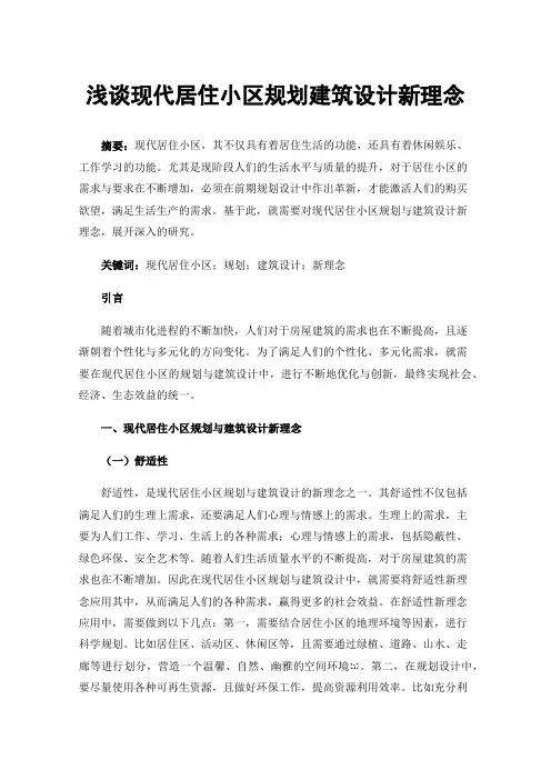 浅谈现代居住小区规划建筑设计新理念