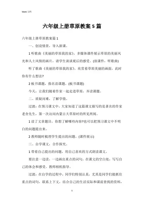 六年级上册草原教案5篇